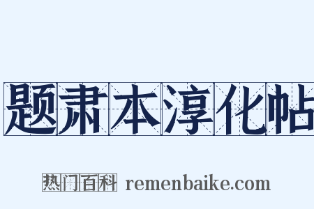 题肃本淳化帖是什么意思的图片